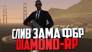 ЭПИЧНЫЙ СЛИВ ЗАМА ФБР (DIAMOND-RP)