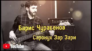 Барис Чурабеков " Сарокух  Зар Зари" 2023/ Baris Jurabekov " Sarokuh Zar Zari "2023