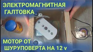 Галтовка самодельная магнитная, из мотора от шуруповерта.