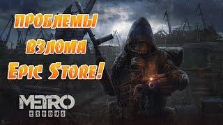 Metro Exodus возникнут проблемы взлома!Far Cry New Dawn взломают без проблем!