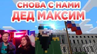 Реакция на Снова с нами Дед Максим - Прикол Майнкрафт машинима