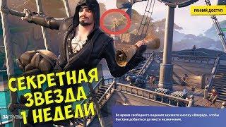 Секретная звезда (уровень) 1 недели 8 сезона Fortnite