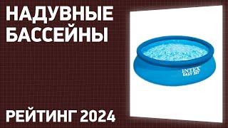 ТОП—7. Лучшие надувные бассейны для дома и дачи. Рейтинг 2024 года!