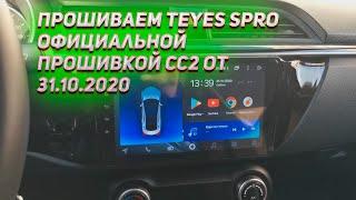 Как прошить Teyes SPRO официальной прошивкой СС2. Видеоинструкция.