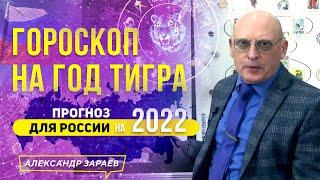 ДЛЯ РОССИИ НА 2022 АСТРОЛОГИЧЕСКИЙ ПРОГНОЗ. ГОРОСКОП НА ГОД ТИГРА 2022 | АЛЕКСАНДР ЗАРАЕВ