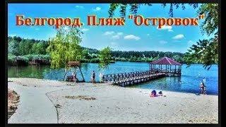 Белгород  Поездка на пляж Островок