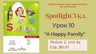 Spotlight 3 класс (Спотлайт 3) Английский в фокусе 3кл./ Урок 10  "A Happy Family" 4a стр.30 - 31