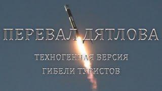 Dyatlov Pass: The rocket theory (English subtitles)