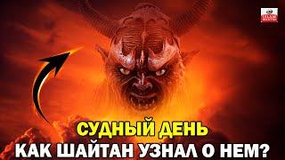 КАК ШАЙТАН УЗНАЛ О СУДНОМ ДНЕ? И ЧТО САТАНА ПОПРОСИЛ У АЛЛАХА? конец света/воскрешение/день суда