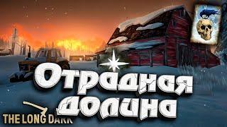 27# Отрадная Долина  Незваный гость  The Long Dark​