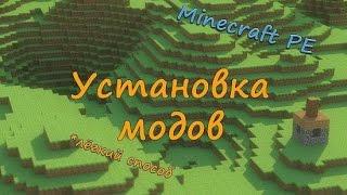 Как установить моды на пк любой версии.