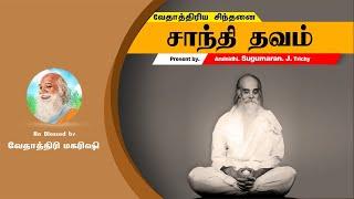 சாந்தி தவம், உடல் மனம் உயிர் ஊக்கமளிக்கும் அற்புத தவம் இயற்றுவோம் - Shanti Meditation Practice Audio