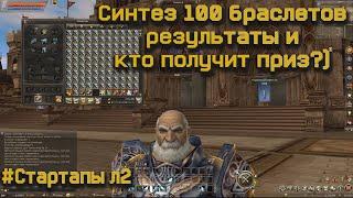 Результаты синтеза 100 браслетов агатионов в Lineage 2 Essence, есть ли профит и кому улетит приз?)