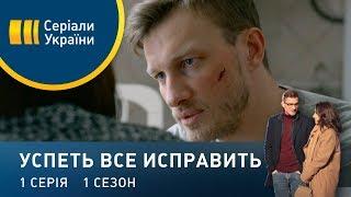 Успеть все исправить (Серия 1)