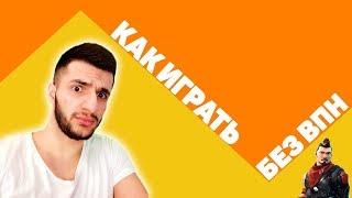 КАК ИГРАТЬ БЕЗ ВПН В ФОРТНАЙТ / КАК ОБОЙТИ БЛОКИРОВКУ В ФОРТНАЙТ