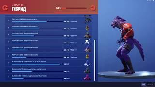 "ГИБРИД" НАГРАДЫ ЗА ВСЕ ИСПЫТАНИЯ ФОРТНАЙТ! | "HYBRID" REWARDS ALL CHALLENGES FORTNITE!