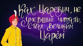 Как Царевич не умевший читать стал великим Царём | Индийская сказка. 0+