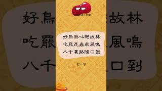 有趣的漢字【字謎三百篇】 #元宵節 #春節 #字謎