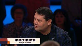 МАНВЕЛ ПАШАЯН НА ПЕРЕДАЧЕ АНДРЕЯ МАЛАХОВА «ПЕСНИ ОТ ВСЕЙ ДУШИ». АРА ВАЙ.