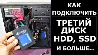 Как подключить третий жесткий диск HDD SSD к компьютеру