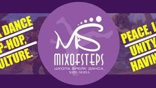 Mix of Steps, тайм клуб "Берлога", выпускные 2