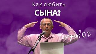 Как любить сына? Торсунов лекции