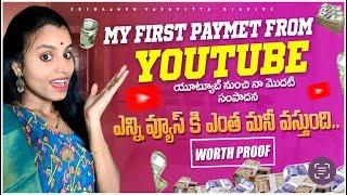 యూట్యూబ్ నుంచి నాకు ఎంత Money వచ్చింది? | First Payment From YouTube | Proof | Monetization Process