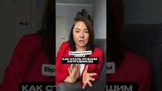 Как стать лучшим сотрудником? #мотивацияперсонала