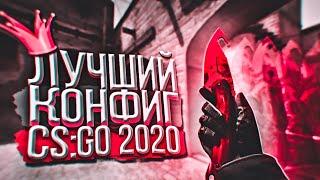 САМЫЙ ЛУЧШИЙ КОНФИГ ДЛЯ CS:GO