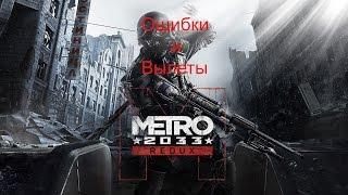 Как устранить ошибки и вылеты с Метро 2033 Redux