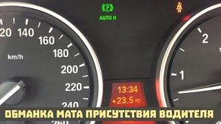 Ремонт Auto Hold БМВ X5 E70, обманка мата присутствия, авто холд снова работает. Зелёное дерево ЭБУ.