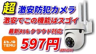 597円！超激安防犯カメラ！この値段でこれだけの機能にビックリ！TEMUで購入