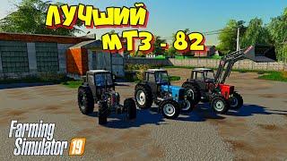 МТЗ-82 для Farming simulator 2019