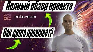 Antoreum проект | Презентация Анториум | Новый хайп проект