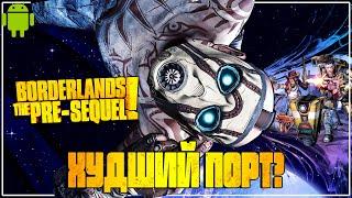 Borderlands на Android без стриминга. Что стоит знать?