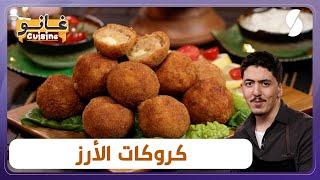 غانو Cuisine - كروكات الأرز مقرمشة وصفة خفيفة لهبال تاع الدنيا