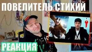 Nostalgia Critic The Last Airbender ⁄ Повелитель стихий rus vo . Реакция.