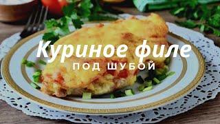 Куриное филе под шубой! Это очень вкусно 