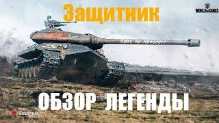 Объект 252У Защитник ОБЗОР ЛЕГЕНДЫ! МИР ТАНКОВ 2024!