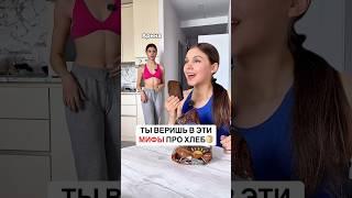 ТЫ ВЕРИШЬ В ЭТИ МИФЫ ПРО ХЛЕБ?