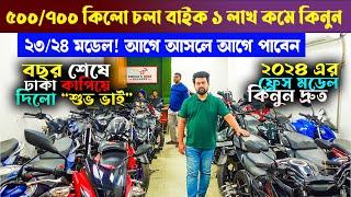 শুভ ভাই এত কমে বাইক দেয় কেমনে?২৩/২৪ মডেল বাইক ৮০/৯০ হাজার কমেUsed Bike Price In Bangladesh 2025