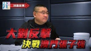 【壹週刊】大劉反擊　決戰澳門張子強