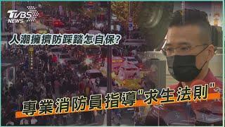 人潮擁擠防踩踏怎自保? 專業消防員指導「求生法則」｜TVBS新聞  #shorts #梨泰院 #踩踏 #TVBSNEWS #shorts
