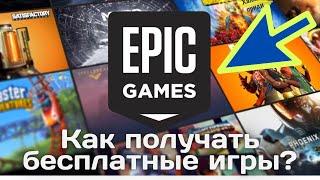 Как в Epic Games Store получать бесплатные игры?