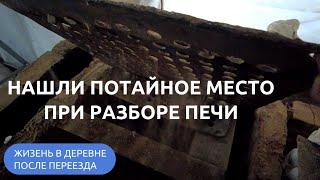 Нашли потайное место при разборе печи. Жизнь в деревне после переезда.