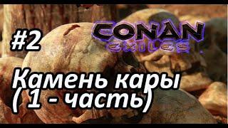 Conan Exiles #2 - Камень карыГробница Галламана Гайд где найти Шероховатый осколок камня кары.