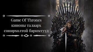 Game of thrones баримтууд