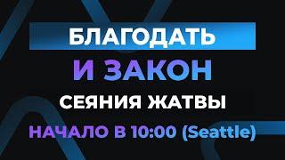 Благодать и закон сеяния жатвы | Виктор Томев & Андрей Щербина | 2 Сентября, 2020