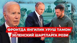 ФРОНТДА КАТТА УЗГАРИШ ЗЕЛЕНСКИЙ ПУТИН ШАРТЛАРИГА РОЗИ УРУШ ТАМОМ