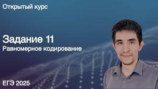 Задание 11 // КЕГЭ по информатике 2025